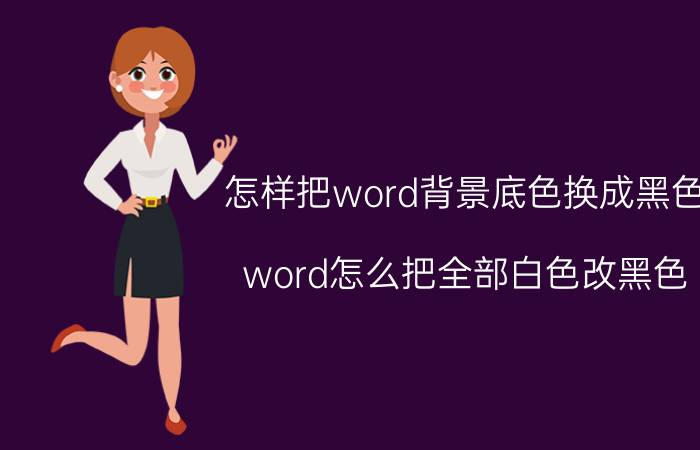 怎样把word背景底色换成黑色 word怎么把全部白色改黑色？